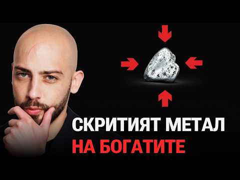 Видео: Този Метал е 30 Пъти По-Рядък от Златото. Ще Поскъпне ли?