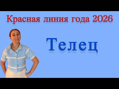 Видео: 🔴 Телец …. Красная линия года 2026 🔴