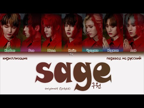 Видео: OnlyOneOf – sage/구원 [ПЕРЕВОД НА РУССКИЙ/КИРИЛЛИЗАЦИЯ Color Coded Lyrics]