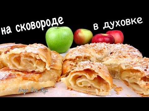 Видео: 🍏🍎Слоеные ПИРОГИ С ЯБЛОКАМИ на сковороде и в духовке Вертуты с яблоками Люда Изи Кук выпечка рецепт