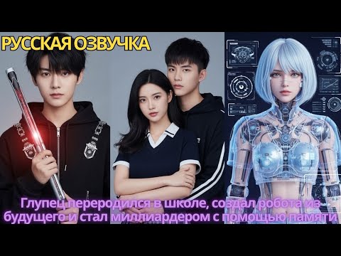 Видео: Глупец переродился в школе, создал робота из будущего и стал миллиардером с помощью памяти!
