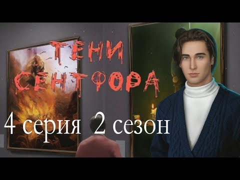 Видео: Тени Сентфора 4 серия Музей (2 сезон) Клуб романтики Mary games
