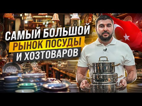 Видео: Самый большой рынок посуды и хозтоваров в Турции | Источ (istoç)