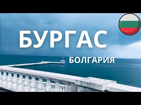 Видео: Бургас мы увидели что-то НЕВЕРОЯТНОЕ!