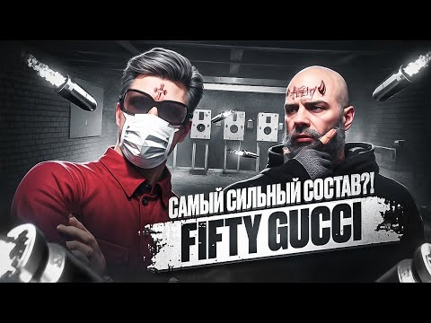 Видео: САМАЯ СИЛЬНАЯ СЕМЬЯ В 2025 ГОДУ? ПОКУПКА СОСТАВОВ И БЕСКОНЕЧНЫЕ ДОНАТЫ - интервью Fifty Gucci