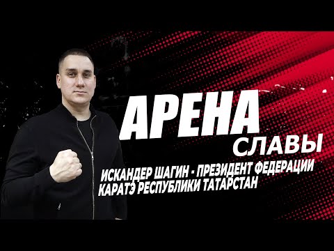 Видео: Арена славы   Искандер Шагин