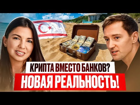 Видео: Как оплатить недвижимость на Северном Кипре в 2025 году? Отвечаем на популярные вопросы