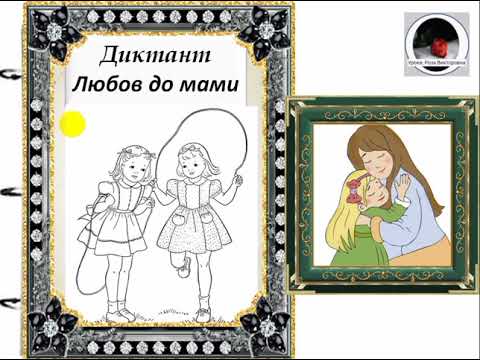 Видео: Аудіодиктант, 4 клас. "Любов до мами".