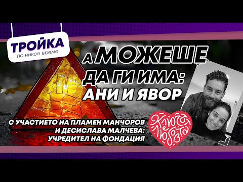Видео: А можеше да ги има - Ани и Явор!❤️Подкаст за живота и смъртта по пътищата на България! | E39