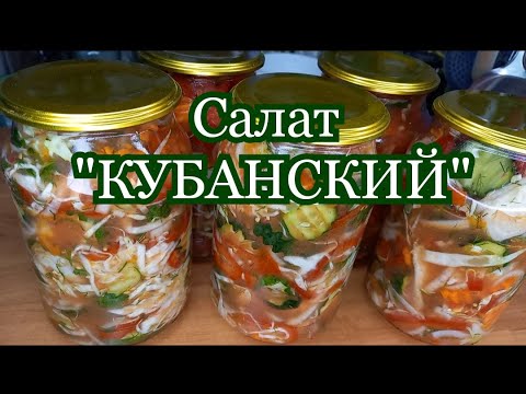 Видео: Салат "Кубанский" на зиму.Хрустящие и ароматные овощи.