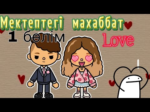Видео: Мектептегі махаббат💗😍//1 бөлім//қазақша//2025//серия#tocaboca#tocalifeworls