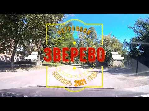 Видео: Город ЗВЕРЕВО (улицы) /Ретровояж -Сентябрь -2021