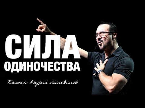 Видео: «Сила одиночества» Пастор Андрей Шаповалов (09/11/25)