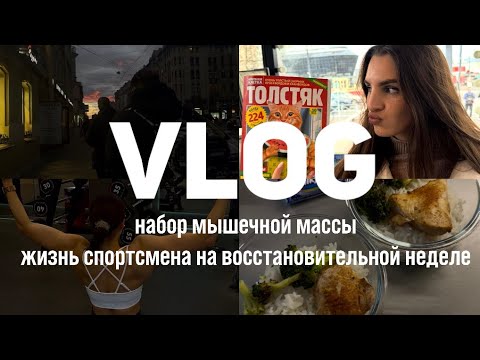 Видео: ВЛОГ ФИТНЕС БИКИНИ|ЖИЗНЬ ФИТНЕС ТРЕНЕРА|КАК ЧАСТО НУЖНО МЕНЯТЬ ТРЕНИРОВОЧНУЮ ПРОГРАММУ|