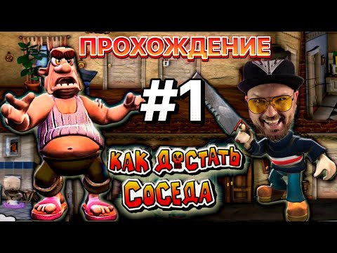 Видео: ИГРАЕМ В Как достать соседа #1