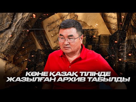 Видео: Нұрлан Кенжеахмет: Тайваннан көне қазақ тілінде жазылған архивті таптық