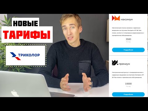 Видео: НОВЫЕ тарифы ТРИКОЛОР ТВ на спутнике Экспресс-АТ1 56 градусов [Пакеты Максимум и Премиум]