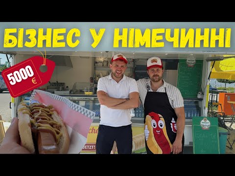 Видео: Перший бізнес у Німеччині — хот-доги за 5000 євро