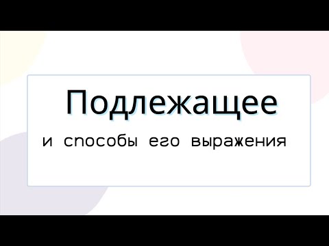 Видео: Подлежащее и способы его выражения