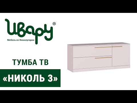 Видео: Тумба тв «Николь 3»  сборка инструкция распаковка видео по сборке Ивару