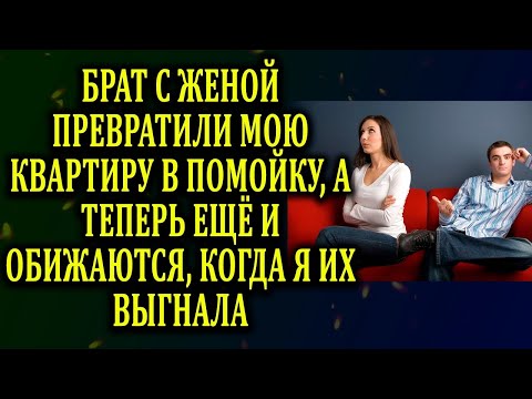 Видео: Истории из жизни Брат с женой превратили квартиру в помойку Жизненные истории  Аудио рассказы