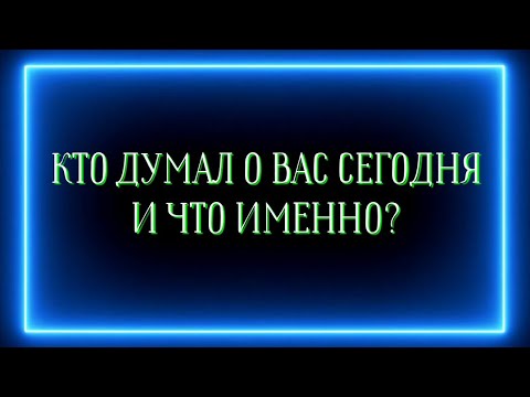 Видео: КТО ДУМАЛ О ВАС СЕГОДНЯ И ЧТО ИМЕННО?