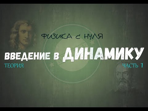 Видео: Лекция 11. ДИНАМИКА С НУЛЯ │Введение, часть 1