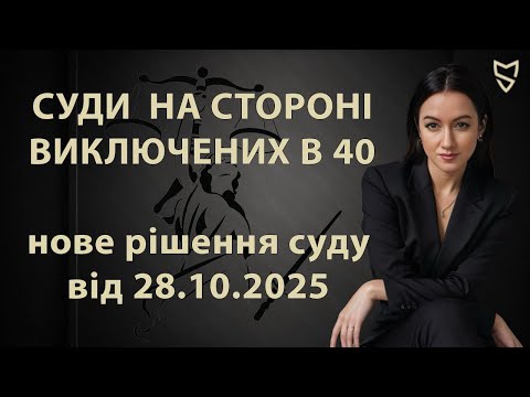 Видео: Виключений в 40 - невійськовозобов'язаний назавжди. Нова судова практика 