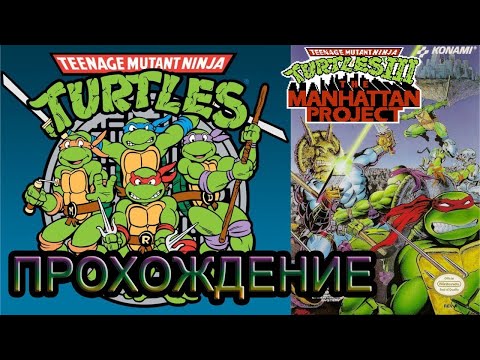 Видео: Прохождение: TMNT 3 Dendy. Кооп: Pirat