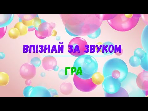 Видео: Гра "Впізнай за звуком"