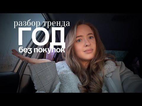 Видео: ГОД БЕЗ ПОКУПОК | Минусы тренда no buy year