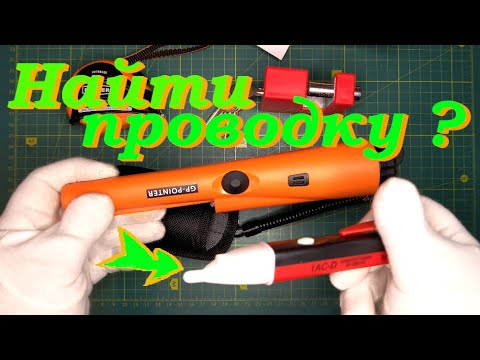 Видео: Металлоискатель GP Pointer и поиск ЭЛЕКТРОМАГНИТНОГО ИЗЛУЧЕНИЯ.