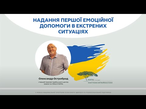 Видео: Олександр Остроброд. Перша емоційна допомога в екстрених ситуаціях