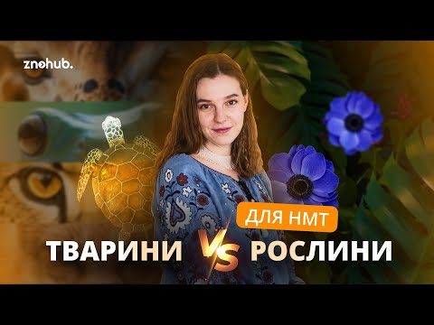 Видео: Тварини VS Рослини для НМТ | ZNOHUB