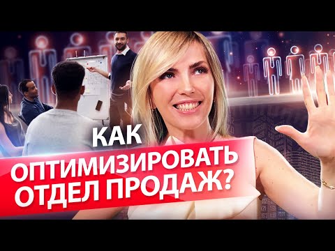 Видео: Как оптимизировать отдел продаж? Топ-5 инструментов для оптимизации отдела продаж.