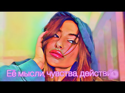 Видео: ТАРО ДЛЯ МУЖЧИН♠️ ЕЁ МЫСЛИ, ЧУВСТВА, ДЕЙСТВИЯ💥💥💥