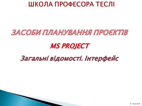 Видео: ЗАСОБИ ПЛАНУВАННЯ ПРОЄКТІВ. MS PROJECT. Лекція 1