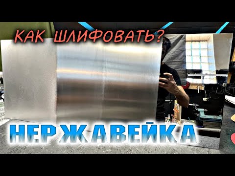 Видео: Как шлифовать нержавеющую сталь. Полировка, сатинирование и матирование.
