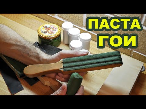 Видео: Нанесение пасты ГОИ на кожу и войлок. Чем разбавить пасту