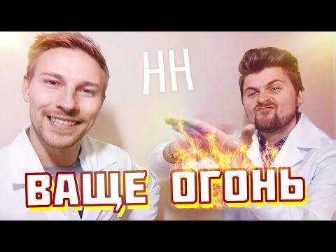 Видео: Научные Нубы - "Ваще огонь"