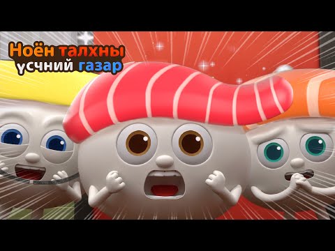 Видео: BreadBarbershop | Хөрш тосгоны найзууд | Mongolian Dubbing