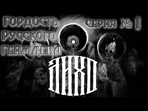 Видео: ЛИХОЕ ЛИХО ➤ One Eyed Likho\ЛИХО ОДНОГЛАЗОЕ ◉ Эпизод 1