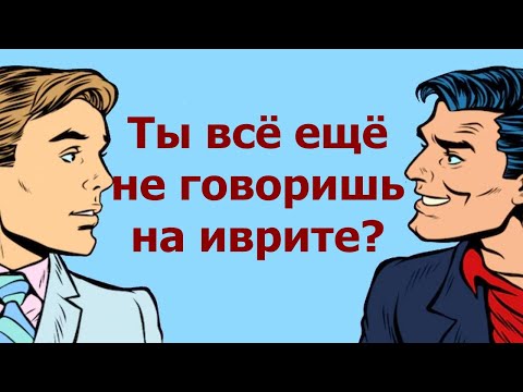 Видео: 🗣 Быстрый иврит на слух (упражнения) / УРОК 4
