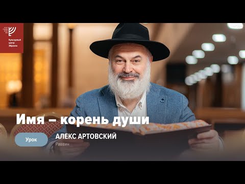 Видео: Имя - корень души. Р. Алекс Артовский