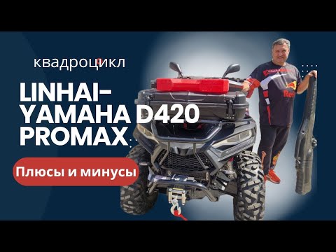 Видео: Плюсы и минусы квадроцикла LINHAI YAMAHA D420 PROMAX — личный опыт
