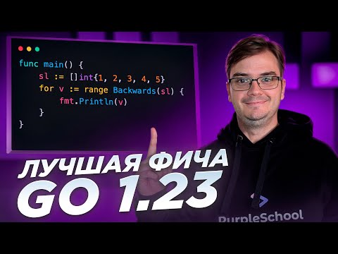 Видео: Golang 1.23 - Функции итераторы