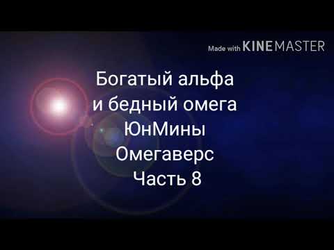Видео: Фанфик| ЮнМины| Омегаверс| Богатый альфа и бедный омега| часть 8