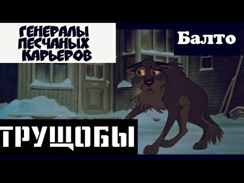 Видео: ТРУЩОБЫ КЛИП: Балто - Генералы Песчаных карьеров - Несчастный случай