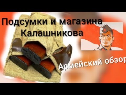 Видео: КАЛАШНИКОВ - Подсумки и Магазины/АК-47, АКМ и АК-74.