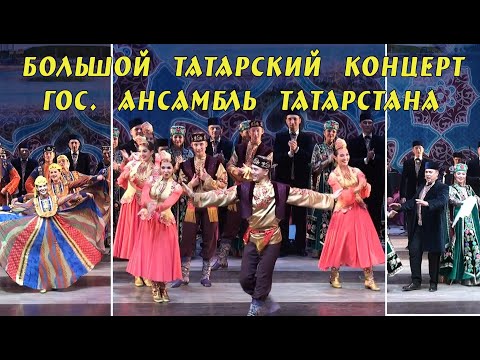 Видео: Потрясающий татарский концерт! Гос ансамбль песни и танца Татарстана